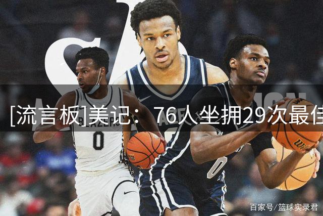 [流言板]美记：76人坐拥29次最佳阵容+36次全明星，星光从不缺席费城
